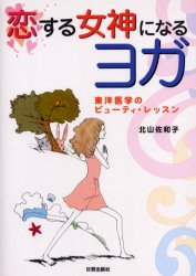 【3980円以上送料無料】恋する女神になるヨガ　東洋医学のビューティ・レッスン／北山佐和子／著