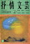 【3980円以上送料無料】抒情文芸　第115号／