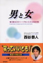 【3980円以上送料無料】男と女　彼〈彼女〉のハートをとらえる秘訣集／西谷泰人／著