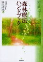【3980円以上送料無料】森林療法ハンドブック/降矢英成/編