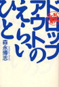 【3980円以上送料無料】ドロップアウトのえらいひと　続／森永博志／著