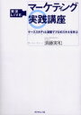 【3980円以上送料無料】マーケティング実践講座 ケーススタディと演習でプロのスキルを学ぶ/須藤実和/著