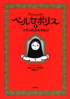 【3980円以上送料無料】ペルセポリス　1／マルジャン・サトラピ／著　園田恵子／訳