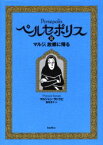 【3980円以上送料無料】ペルセポリス　2／マルジャン・サトラピ／著　園田恵子／訳