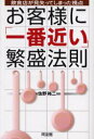 【3980円以上送料無料】お客様に「一番近い」繁盛法則 飲食店が見失ってしまった視点/佐野裕二/著