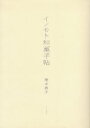 【3980円以上送料無料】イノモト和菓子帖/猪本典子/著