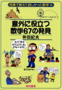 【3980円以上送料無料】意外に役立つ数学67の発見 もう「学ぶ67しさ」がなくなる!/仲田紀夫/著