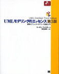 【3980円以上送料無料】UMLモデリングのエッセンス　標準オブジェクトモデリング言語入門／マーチン・ファウラー／著　羽生田栄一／監訳