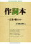 【3980円以上送料無料】作詞本　言葉が歌になる　誰もがみんな詞が書ける、歌を作れる！／遠藤幸三／著