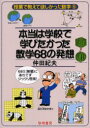 【3980円以上送料無料】本当は学校で学びたかった数学68の発想 68ミ(無闇)にあわてずジックリ思索!/仲田紀夫/著