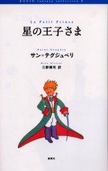 【3980円以上送料無料】星の王子さま／サン＝テグジュペリ／著　三野博司／訳