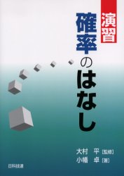 日科技連出版社 確率論 156P　21cm エンシユウ　カクリツ　ノ　ハナシ オバタ，タカシ　オオムラ，ヒトシ