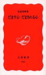 岩波新書　新赤版　954 岩波書店 心理学　詐欺 194P　18cm ダマス　ココロ　ダマサレル　ココロ　イワナミ　シンシヨ　シンアカバン　954 アンザイ，イクロウ