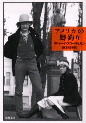 【3980円以上送料無料】アメリカの鱒釣り／リチャード・ブローティガン／〔著〕　藤本和子／訳