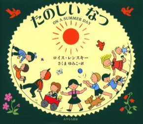 【3980円以上送料無料】たのしいなつ／ロイス・レンスキー／作　さくまゆみこ／訳