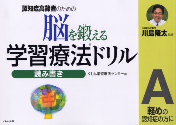 くもん出版 老人性認知症　精神療法　リハビリテーション 12P　75枚　21×30cm ノウ　オ　キタエル　ガクシユウ　リヨウホウ　ドリル　ヨミカキ−A　ニンチシヨウ　コウレイシヤ　ノ　タメ　ノ　カルメ　ノ　ニンチシヨウ　ノ　カタ　ニ カワシマ，リユウタ　クモン／ガクシユウ／リヨウホウ／センタ−