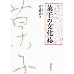 【送料無料】菓子の文化誌／赤井達郎／著