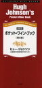 【送料無料】ポケット・ワイン・ブック The world’s favourite wine adviser/ヒュー・ジョンソン/著 辻静雄料理教育研究所/訳