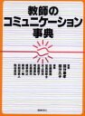 【送料無料】教師のコミュニケーション事典/国分康孝/監修 国分久子/監修 佐藤勝男/編集 加勇田修士/編集 水上和夫/編集 佐藤節子/編集 明里康弘/編集 石黒康夫/編集 植草伸之/編集 朝倉一隆/編集 苅間沢勇