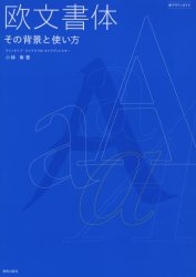 【3980円以上送料無料】欧文書体　その背景と使い方／小林章／著