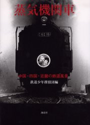 【3980円以上送料無料】蒸気機関車　中国・四国・近畿の鉄道風景／鉄道少年探偵団／編