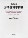 【送料無料】Oxford分子医科学辞典/Constance R.Martin/〔編〕 瀬野悍二/監修 奥山明彦/監修