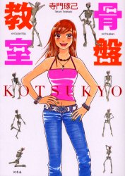 【3980円以上送料無料】骨盤教室 KOTSUKYO／寺門琢己／著