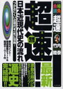 【3980円以上送料無料】超速!最新日本近現代史の流れ つかみにくい近現代を一気に攻略!/竹内睦泰/著