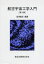 【3980円以上送料無料】航空宇宙工学入門／室津義定／編著