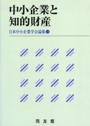 日本中小企業学会論集　24 同友館 中小企業　知的財産権 211P　21cm チユウシヨウ　キギヨウ　ト　チテキ　ザイサン　ニホン　チユウシヨウ　キギヨウ　ガツカイ　ロンシユウ　24 ニホン　チユウシヨウ　キギヨウ