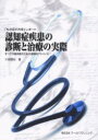 【3980円以上送料無料】認知症疾患の診断と治療の実際 「もの忘れ外来」レポート すべての臨床医のための実践的アドバイス/川畑信也/著