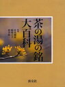 【送料無料】茶の湯の銘大百科/有馬頼底/監修 稲畑汀子/監修 筒井紘一/監修