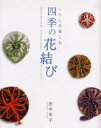 【3980円以上送料無料】くらしを楽しむ四季の花結び/田中年子/著