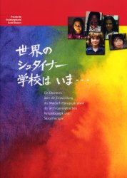【3980円以上送料無料】世界のシュタイナー学校はいま…/シュタイナー教育・友の会/編著 子安美知子/日本語版監修 野村道子/日本語版監修 鈴木一博/日本語版監修 河野桃子/訳監修