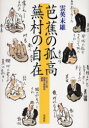 【3980円以上送料無料】芭蕉の孤高蕪村の自在 ひとすじの思念と多彩な表象/雲英末雄/著