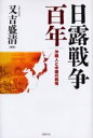 【3980円以上送料無料】日露戦争百年 沖縄人と中国の戦場/又吉盛清/編著