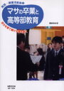 マサの卒業と高等部教育　自分を育て続ける種を蒔く／原まゆみ／著