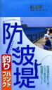【3980円以上送料無料】防波堤釣りハンドブック/釣り場探究会/編集