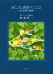 【3980円以上送料無料】優しさと感動のこだま　ある企業の軌跡／池森賢二／著