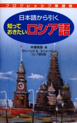 プログレッシブ単語帳 小学館 ロシア語／単語 415P　18cm ニホンゴ　カラ　ヒク　シツテ　オキタイ　ロシアゴ　プログレツシブ　タンゴチヨウ ナカザワ，ヒデヒコ　コニヤ−ヒン，ワシ−リイ．アリクセ−ヴイツチ　KONAKHIN，VASILI　ALEKSEEVICH