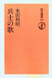 【3980円以上送料無料】兵士の歌　オンデマンド版／米田利昭／著