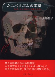 【3980円以上送料無料】カニバリズムの系譜　なぜ、ヒトはヒトを喰うのか。／池田智子／著