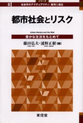 【3980円以上送料無料】都市社会とリスク　豊かな生活をもとめて／藤田弘夫／編　浦野正樹／編