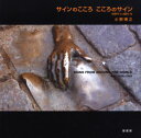 【3980円以上送料無料】世界サイン紀行 4/小野博之/著