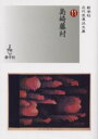 【3980円以上送料無料】島崎藤村/島崎藤村/著