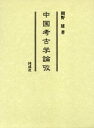 【送料無料】中国考古学論攷/関野雄/著