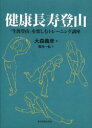 【3980円以上送料無料】健康長寿登山 「生涯登山」を楽しむトレーニング講座/大森義彦/著