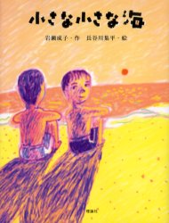 【3980円以上送料無料】小さな小さな海／岩瀬成子／作　長谷川集平／絵