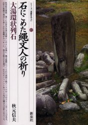 【3980円以上送料無料】石にこめた縄文人の祈り・大湯環状列石/秋元信夫/著