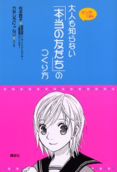 【3980円以上送料無料】大人も知らない「本当の友だち」のつくり方　マンガで読む／松本啓子／著　かなしろにゃんこ／著